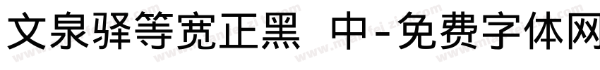 文泉驿等宽正黑 中字体转换